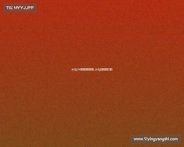 edgm电子竞技俱乐部老板_edg电竞俱乐部 老板