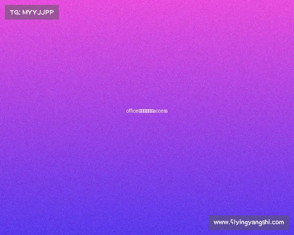 office家庭版能加装access