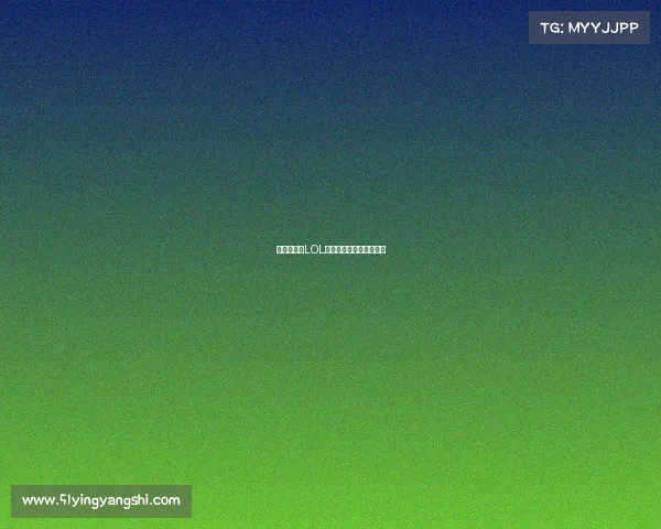 昔日杀神风LOL老将若法的中路封神之路